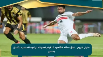عاجل اليوم.. غلق ستاد القاهرة 10 أيام لصيانة أرضية الملعب بشكل رسمي